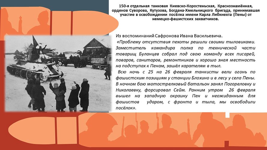 «150-я отдельная танковая Киевско-Коростеньская, Краснознамённая, орденов Суворова, Кутузова, Богдана-Хмельницкого бригада, принимавшая участие в освобождении посёлка имени Карла Либкнехта (Пены) от немецко-фашистских захватчиков»